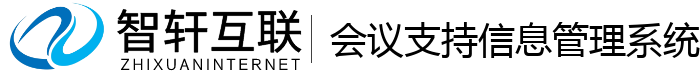 会议支持信息管理系统